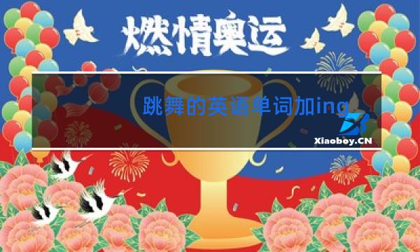 跳舞的英语单词加ing怎么读