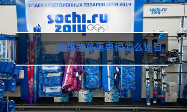 跳舞的英语单词怎么读图片