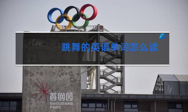 跳舞的英语单词怎么读