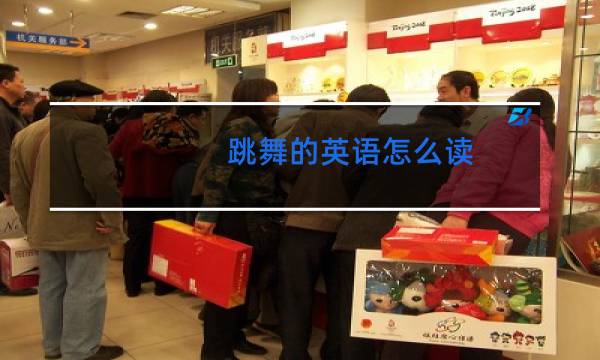 跳舞的英语怎么读