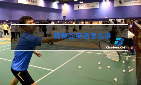 跳舞的英语怎么讲