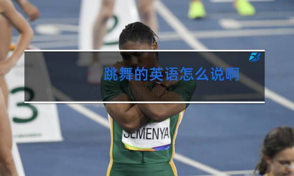 跳舞的英语怎么说啊