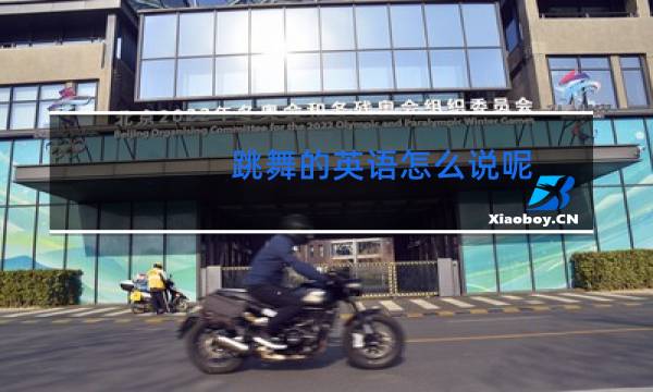跳舞的英语怎么说呢图片