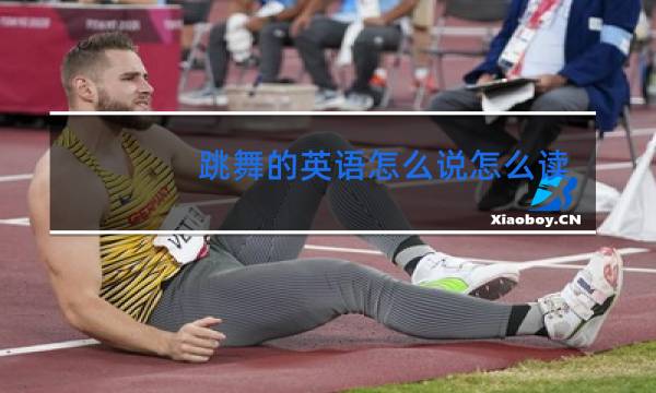 跳舞的英语怎么说怎么读图片