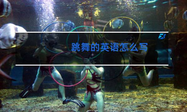 跳舞的英语怎么写