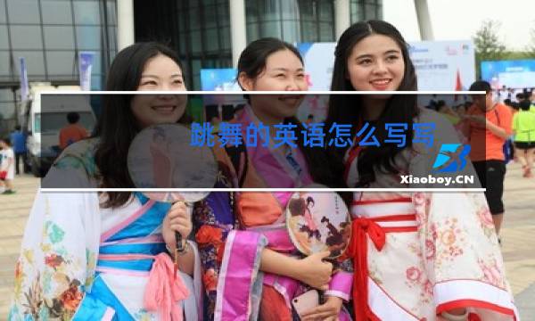 跳舞的英语怎么写写