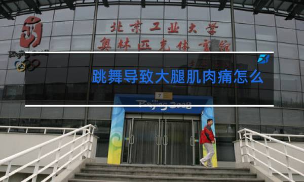 跳舞导致大腿肌肉痛怎么办