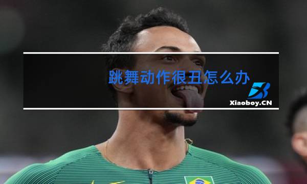 跳舞动作很丑怎么办