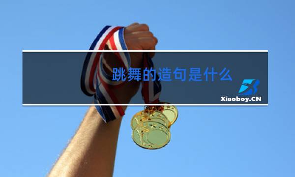 跳舞的造句是什么图片