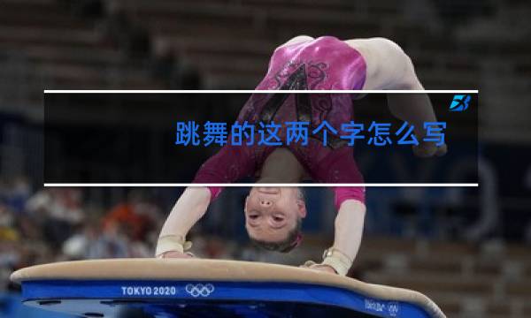 跳舞的这两个字怎么写