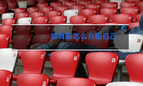 跳舞蹈怎么介绍自己