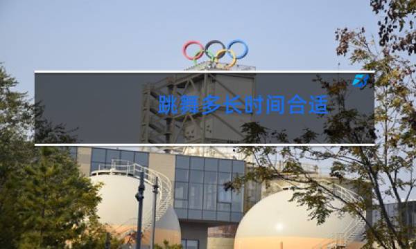 跳舞多长时间合适