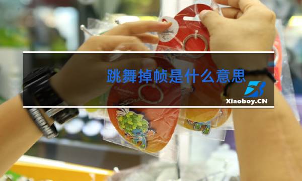 跳舞掉帧是什么意思