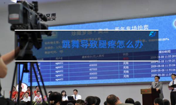 跳舞导致腿疼怎么办