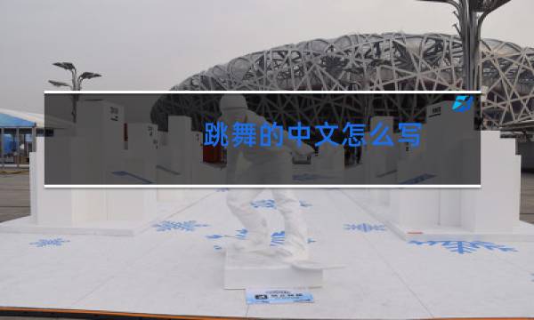 跳舞的中文怎么写