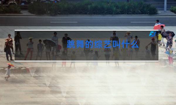 跳舞的综艺叫什么