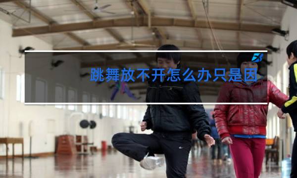 跳舞放不开怎么办只是因为不自信吗