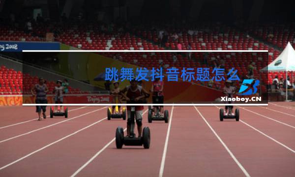 跳舞发抖音标题怎么