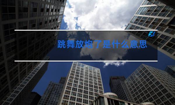 跳舞放炮了是什么意思