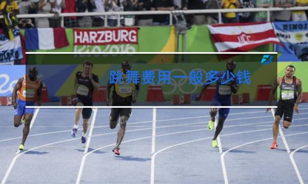 跳舞费用一般多少钱