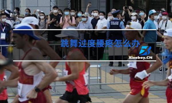 跳舞过度腰疼怎么办