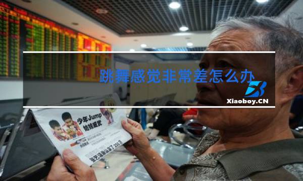 跳舞感觉非常差怎么办