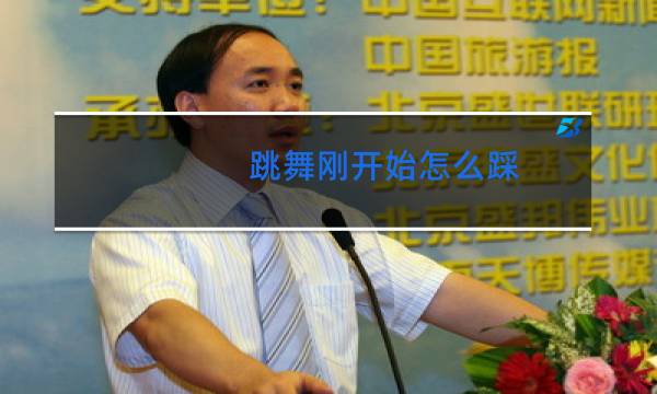 跳舞刚开始怎么踩