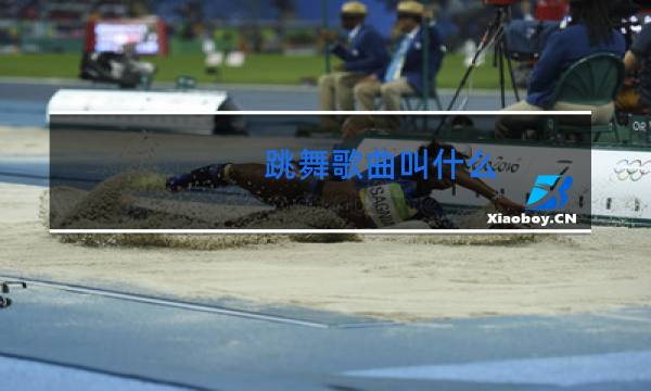 跳舞歌曲叫什么图片