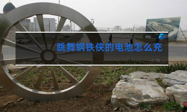 跳舞钢铁侠的电池怎么充电