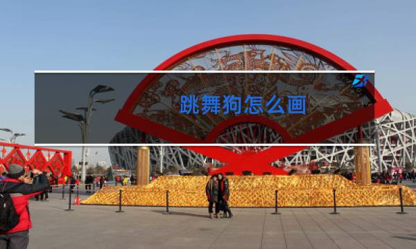 跳舞狗怎么画