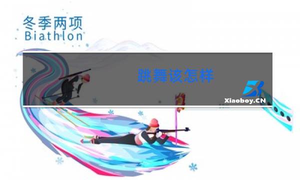 跳舞该怎样图片