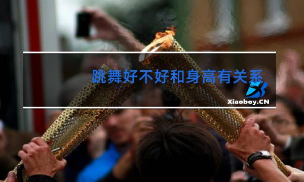 跳舞好不好和身高有关系吗
