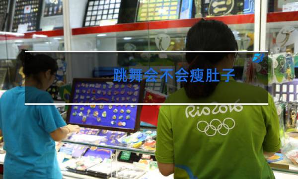 跳舞会不会瘦肚子