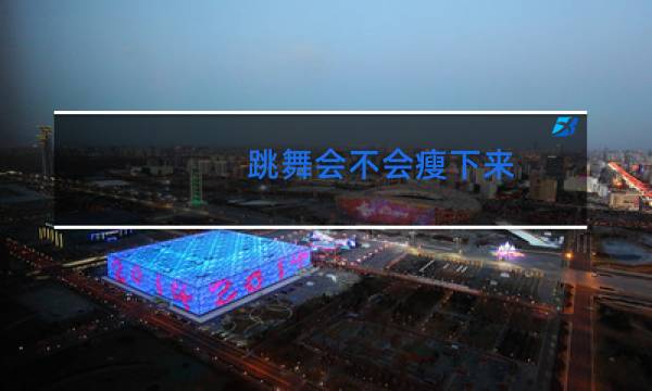 跳舞会不会瘦下来
