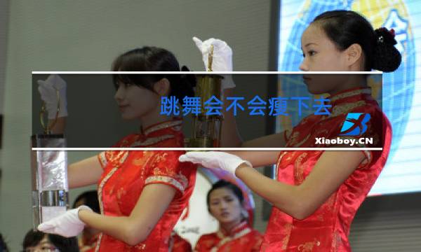 跳舞会不会瘦下去