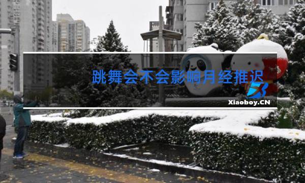 跳舞会不会影响月经推迟