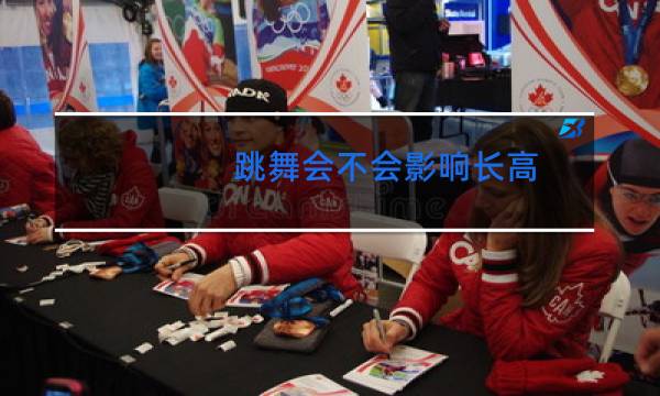 跳舞会不会影响长高图片