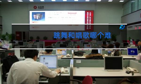 跳舞和唱歌哪个难
