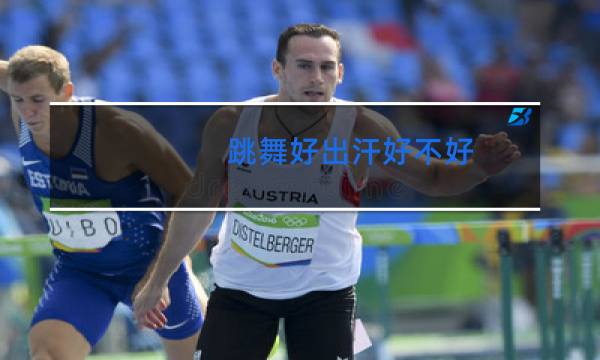 跳舞好出汗好不好图片