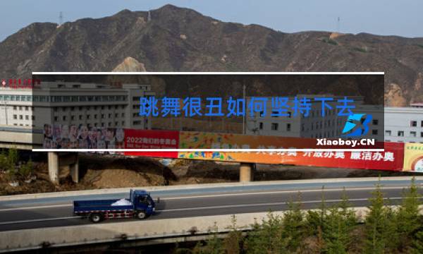 跳舞很丑如何坚持下去