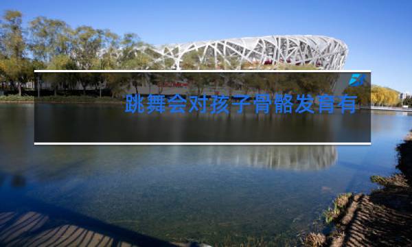 跳舞会对孩子骨骼发育有影响吗