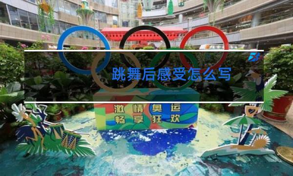 跳舞后感受怎么写
