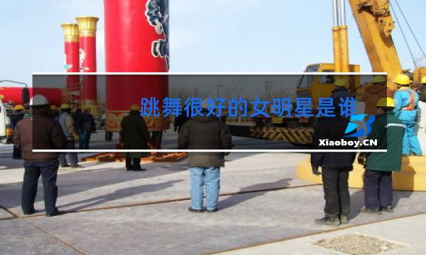 跳舞很好的女明星是谁图片