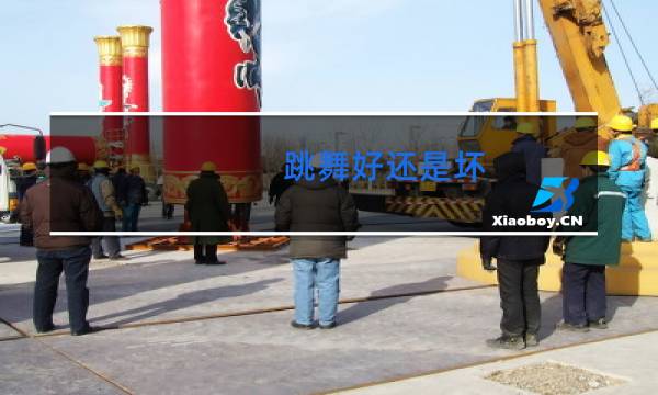 跳舞好还是坏图片