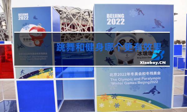 跳舞和健身哪个更有效果