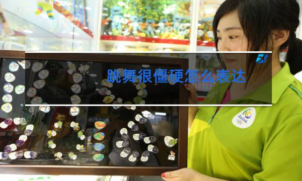 跳舞很僵硬怎么表达