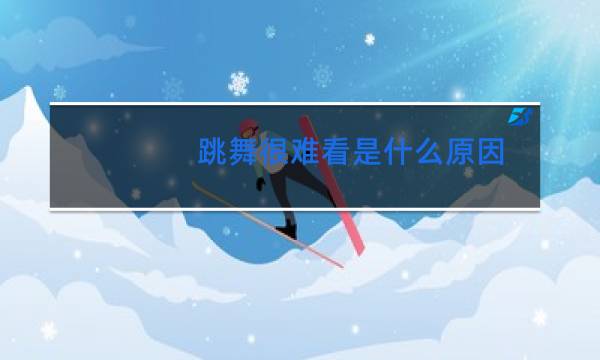 跳舞很难看是什么原因图片