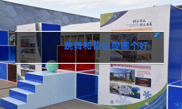 跳舞和普拉提哪个好图片