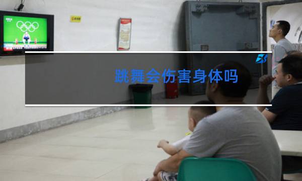 跳舞会伤害身体吗