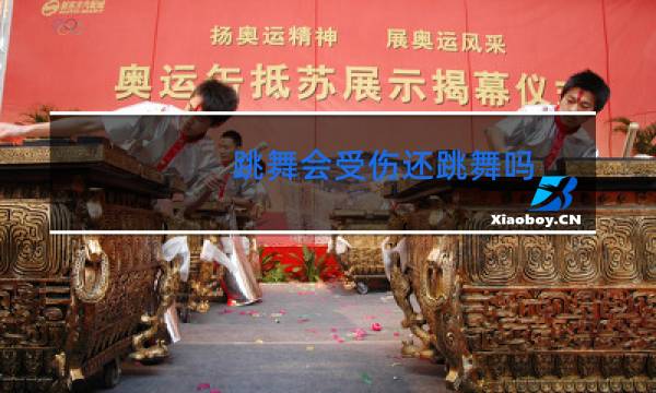 跳舞会受伤还跳舞吗
